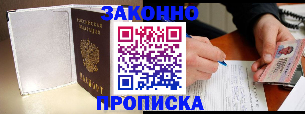 прописка для работы в Орске